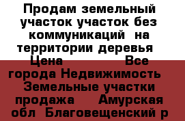 Продам земельный участок,участок без коммуникаций, на территории деревья › Цена ­ 200 000 - Все города Недвижимость » Земельные участки продажа   . Амурская обл.,Благовещенский р-н